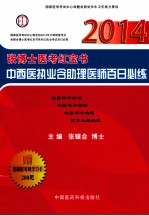 张博士医考红宝书中西医执业含助理医师百日必练  2014