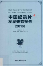 中国纪录片发展研究报告2016