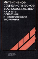 ИНТЕНСИВНОЕ СОЦИАЛИСТИЧЕСКОЕ ВОСПРОИЗВОДСТВО:НА ОПЫТЕ СОВЕТСКОЙ И ЧЕХОСЛОВАЦКОЙ ЭКОНОМИКИ