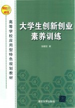 大学生创新创业素养训练