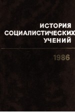 ИСТОРИЯ СОЦИАЛИСТИЧЕСКИХ УЧЕНИЙ 1986