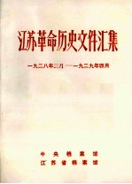 江苏革命历史文件汇集  上海各区委文件  1928年3月-1929年4月