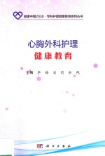 健康中国2030专科护理健康教育系列丛书  心胸外科护理健康教育