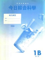 今日综合科学  补充练习  1B  第2版