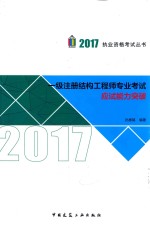 执业资格考试丛书  2017年一级注册结构工程师专业考试应试能力突破