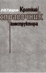 КРАТКИЙ СПРАВОЧНИК КОНСТРУКТОРА