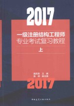 2017一级注册结构工程师专业考试复习教程  上