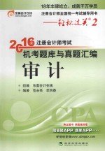 2016年注册会计师考试机考题库与真题汇编  审计