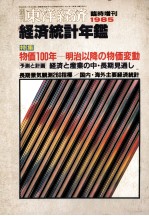 東洋経済　臨時増刊　経済統計年鑑　1985年版