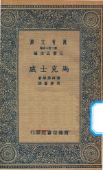 万有文库  第二集七百种  马克士威