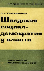 ШВЕДСКАЯ СОЦИАЛ-ДЕМОКРАТИЯ У ВЛАСТИ