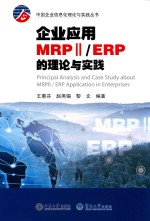 中国企业信息化理论与实践丛书  企业应用MRP2/ERP的理论与实践