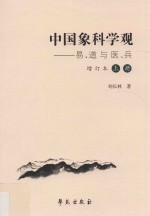 中国象科学观  易、道与医、兵  增订本  上