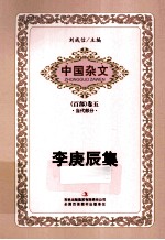 中国杂文  李庚辰集