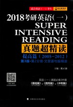 2018考研英语  1  真题超精读  提高篇  2005-2012  第2分册  文章逐句超精读  第3版