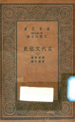 万有文库  第二集七百种  古代文化史  上