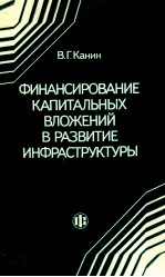 ФИНАНСИРОВАНИЕ КАПИТАЛЬНЫХ ВЛОЖЕНИЙ В РАЗВИТИЕ ИНФРАСТРУКТУРЫ