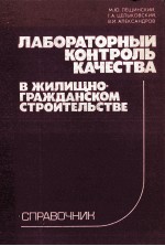 ЛАБОРАТОРНЫЙ КОНТРОЛЬ КАЧЕСТВА В ЖИЛИЩНО-ГРАЖДАНСКОМ СТРОИТЕЛЬСТВЕ