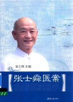 张士舜医案