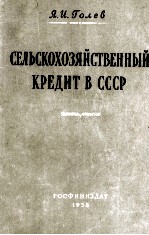 СЕЛЬСКОХОЗЯЙСТВЕННЫЙ КРЕДИТ В СССР