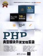 PHP典型模块开发全程实录