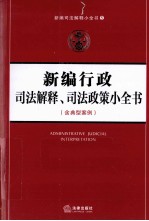 新编行政司法解释司法政策小全书  含典型案例