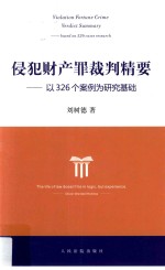 侵犯财产罪裁判精要  以326个案例为研究基础