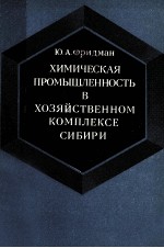 ХИМИЧЕСКАЯ ПРОМЫШЛЕННОСТЬ В ХОЗЯЙСТВЕННОМ КОМПЛЕКСЕ СИБИРИ