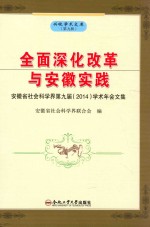 全面深化改革与安徽实践  安徽省社会科学界第九届2014学术年会文集