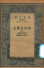 万有文库  第二集七百种  592  西洋史学史  中