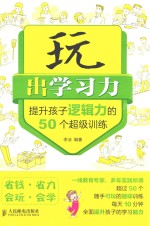 提升孩子逻辑力的50个超级训练