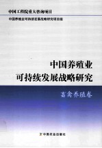 中国养殖业可持续发展战略研究  畜禽养殖卷