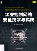 工业控制网络安全技术与实践