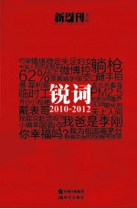 锐词  2010-2012