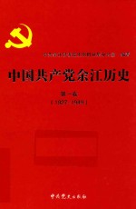 中国共产党余江历史  1927-1949  第1卷