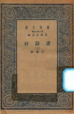 万有文库  第二集七百种  唐语林  上