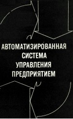 АВТОМАТИЗИРОВАННАЯ СИСТЕМА УПРАВЛЕНИЯ ПРЕДПРИЯТИЕМ