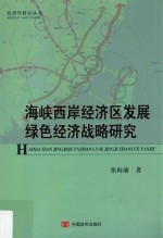 海峡西岸经济区发展绿色经济战略研究