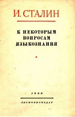 К НЕКОТОРЫМ ВОПРОСАМ ЯЗЫКОЗНАНИЯ