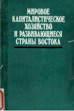 МИРОВОЕ КАПИТАЛИСТИЧЕСКОЕ ХОЗЯЙСТВО И РАЗВИВАЮЩИЕСЯ СТРАНЫ ВОСТОКА