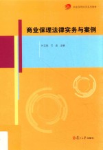 商业保理培训系列教材  商业保理法律实务与案例