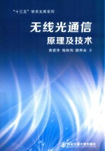 无线光通信原理及技术