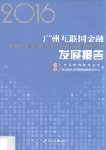 2016广州互联网金融发展报告