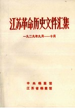 江苏革命历史文件汇集  省委文件  1929年9月-10月