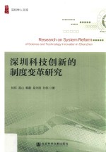 深圳科技创新的制度变革研究