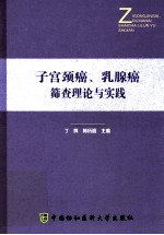 子宫颈癌、乳腺癌筛查理论与实践