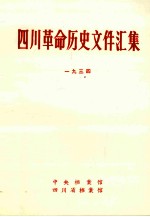 四川革命历史文件汇集  省委文件  1934年