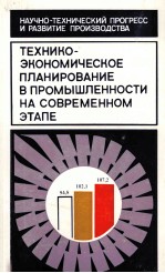 ТЕХНИКО-ЭКОНОМИЧЕСКОЕ ПЛАНИРОВАНИЕ В ПРОМЫШЛЕННОСТИ НА СОВРЕМЕННОМ ЭТАПЕ