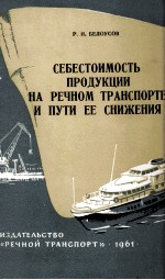 СЕБЕСТОИМОСТЬ ПРОДУКЦИИ НА РЕЧНОМ ТРАНСПОРТЕ И ПУТИ ЕЕ  СНИЖЕНИЯ