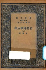 万有文库  第二集七百种  533  容斋随笔五集  2